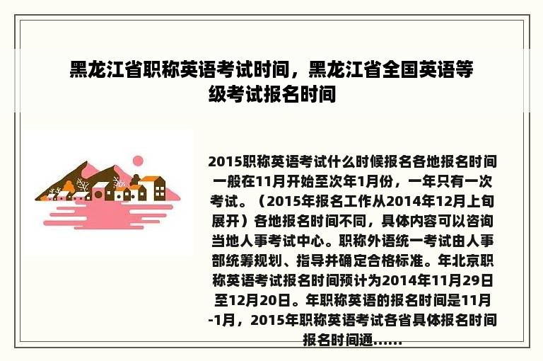 黑龙江省职称英语考试时间，黑龙江省全国英语等级考试报名时间