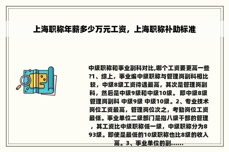 上海职称年薪多少万元工资，上海职称补助标准