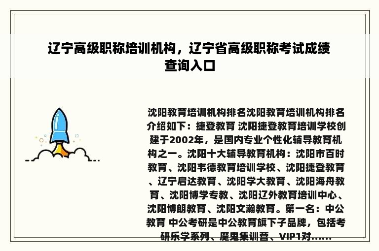 辽宁高级职称培训机构，辽宁省高级职称考试成绩查询入口