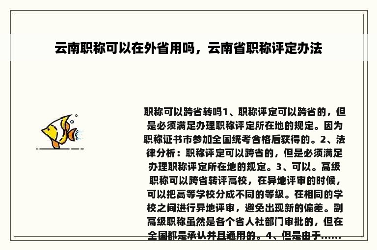 云南职称可以在外省用吗，云南省职称评定办法