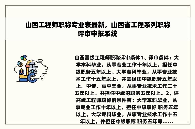 山西工程师职称专业表最新，山西省工程系列职称评审申报系统