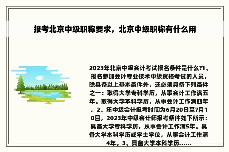 报考北京中级职称要求，北京中级职称有什么用