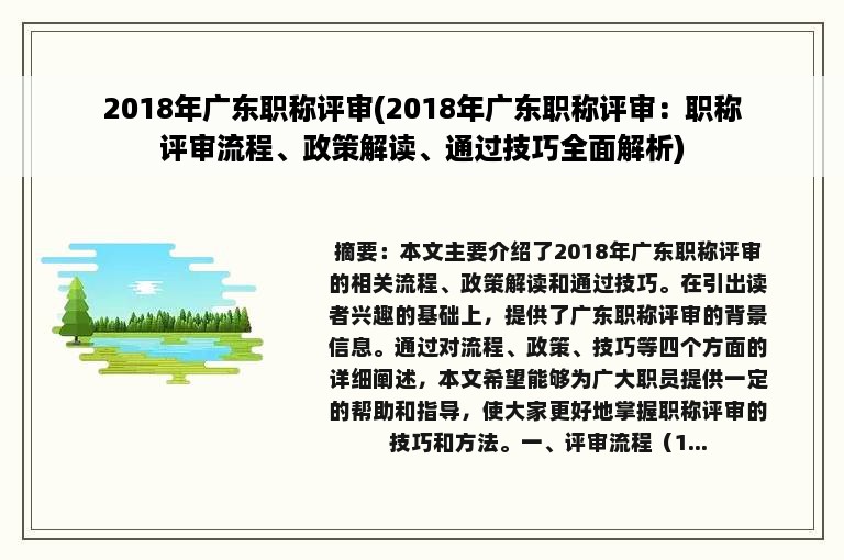 2018年广东职称评审(2018年广东职称评审：职称评审流程、政策解读、通过技巧全面解析)