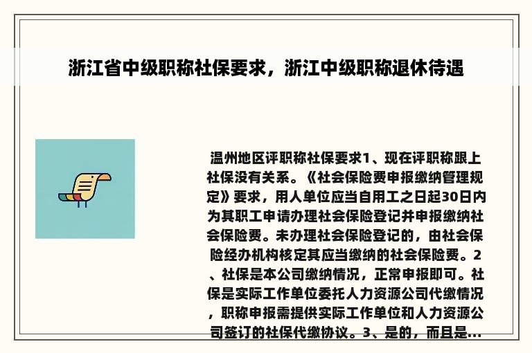 浙江省中级职称社保要求，浙江中级职称退休待遇