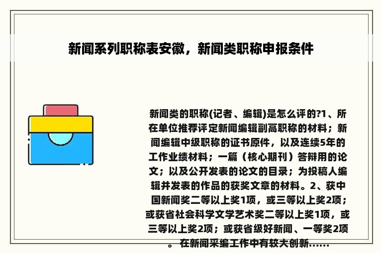 新闻系列职称表安徽，新闻类职称申报条件