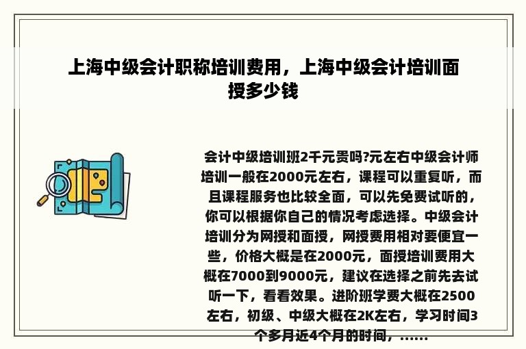 上海中级会计职称培训费用，上海中级会计培训面授多少钱