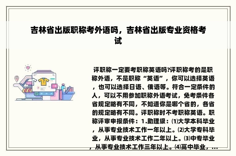 吉林省出版职称考外语吗，吉林省出版专业资格考试