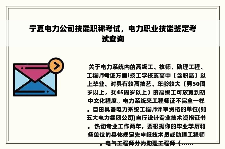 宁夏电力公司技能职称考试，电力职业技能鉴定考试查询