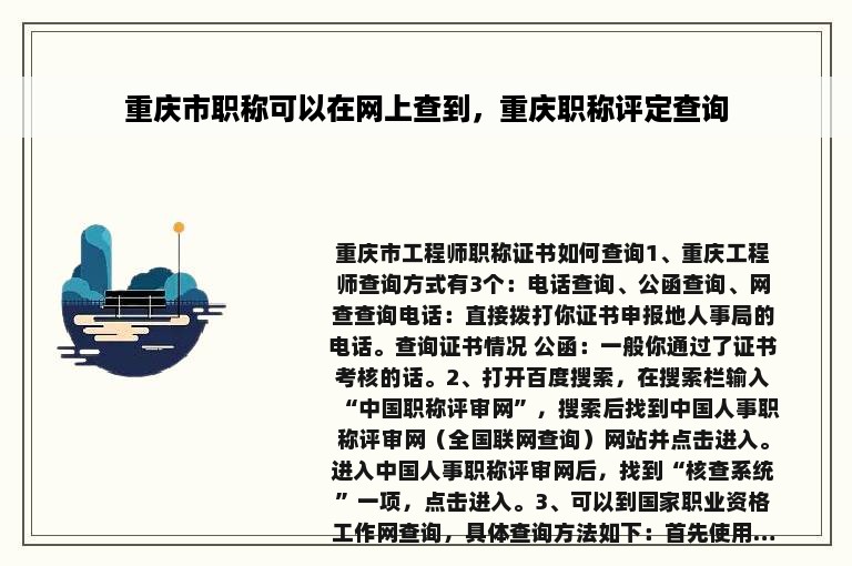 重庆市职称可以在网上查到，重庆职称评定查询