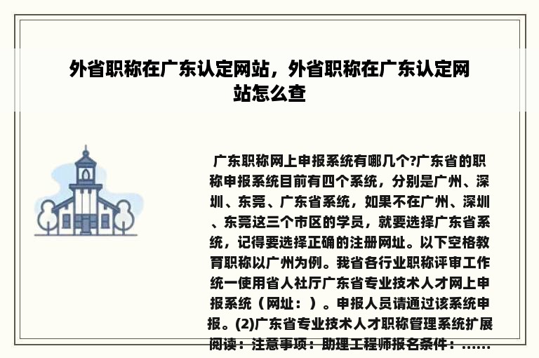 外省职称在广东认定网站，外省职称在广东认定网站怎么查