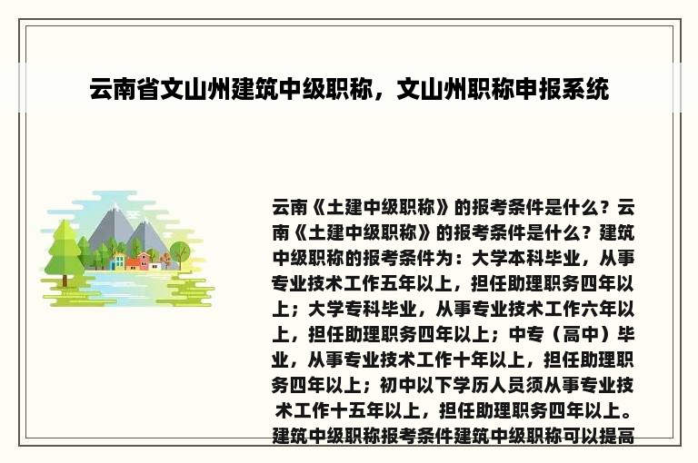 云南省文山州建筑中级职称，文山州职称申报系统