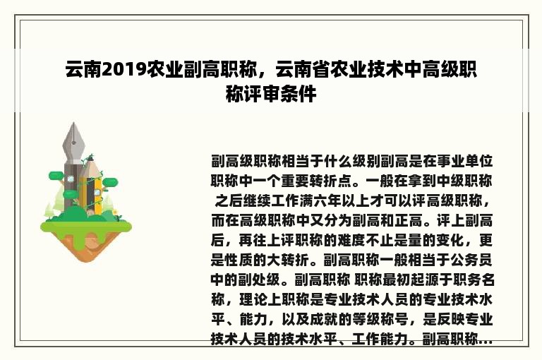 云南2019农业副高职称，云南省农业技术中高级职称评审条件