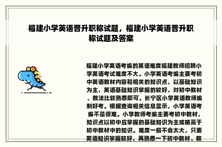 福建小学英语晋升职称试题，福建小学英语晋升职称试题及答案