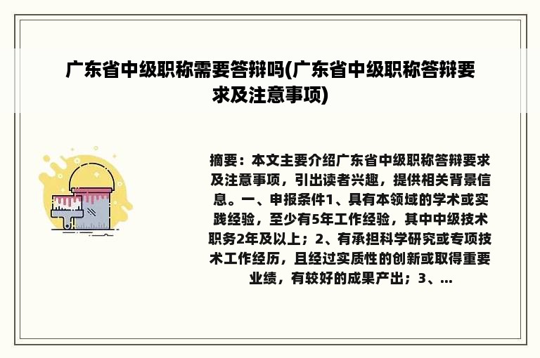 广东省中级职称需要答辩吗(广东省中级职称答辩要求及注意事项)