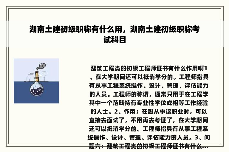 湖南土建初级职称有什么用，湖南土建初级职称考试科目