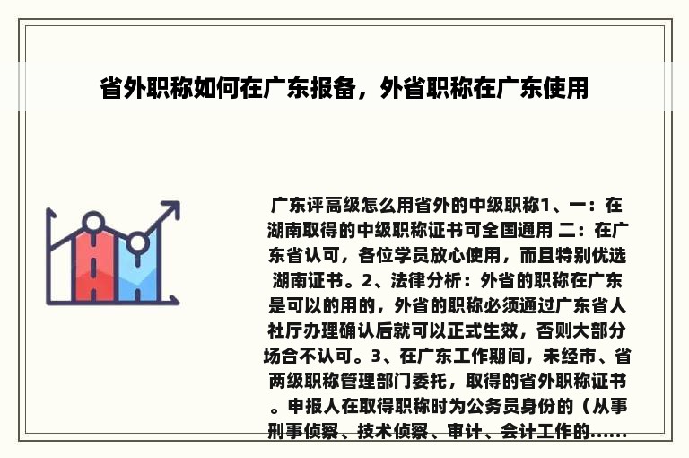 省外职称如何在广东报备，外省职称在广东使用