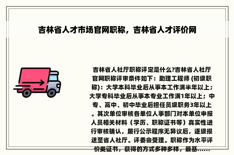 吉林省人才市场官网职称，吉林省人才评价网