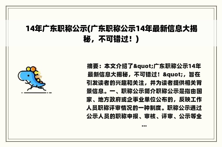 14年广东职称公示(广东职称公示14年最新信息大揭秘，不可错过！)