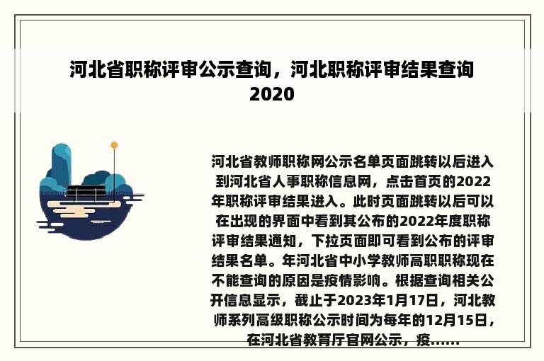 河北省职称评审公示查询，河北职称评审结果查询2020