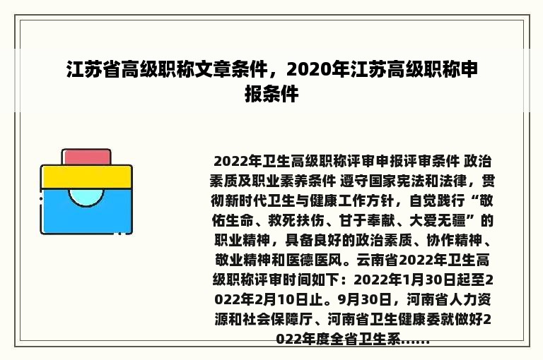 江苏省高级职称文章条件，2020年江苏高级职称申报条件