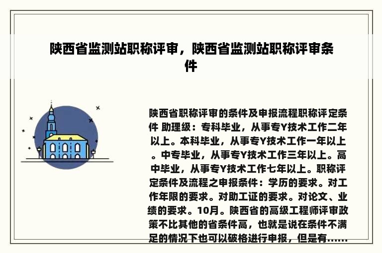 陕西省监测站职称评审，陕西省监测站职称评审条件