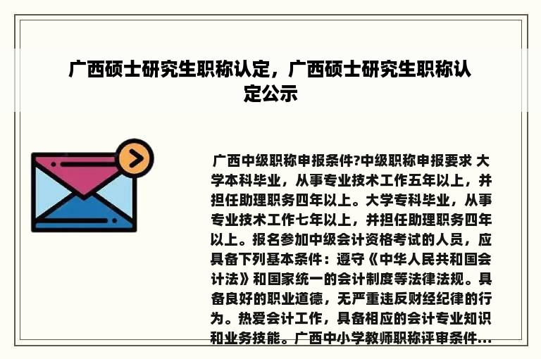 广西硕士研究生职称认定，广西硕士研究生职称认定公示