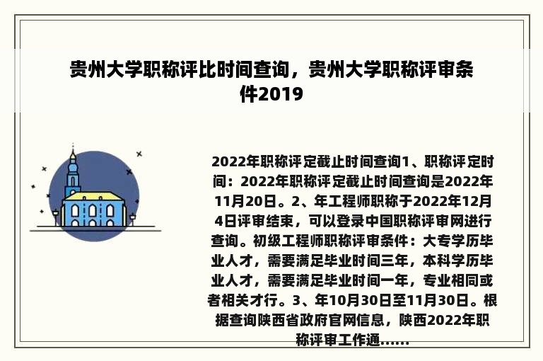 贵州大学职称评比时间查询，贵州大学职称评审条件2019