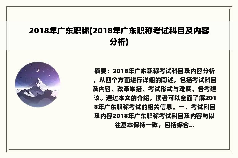 2018年广东职称(2018年广东职称考试科目及内容分析)