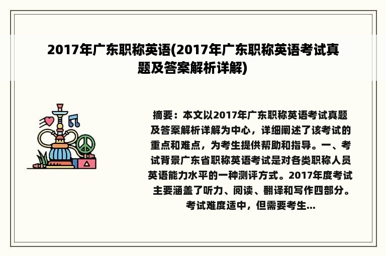 2017年广东职称英语(2017年广东职称英语考试真题及答案解析详解)