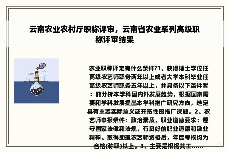 云南农业农村厅职称评审，云南省农业系列高级职称评审结果