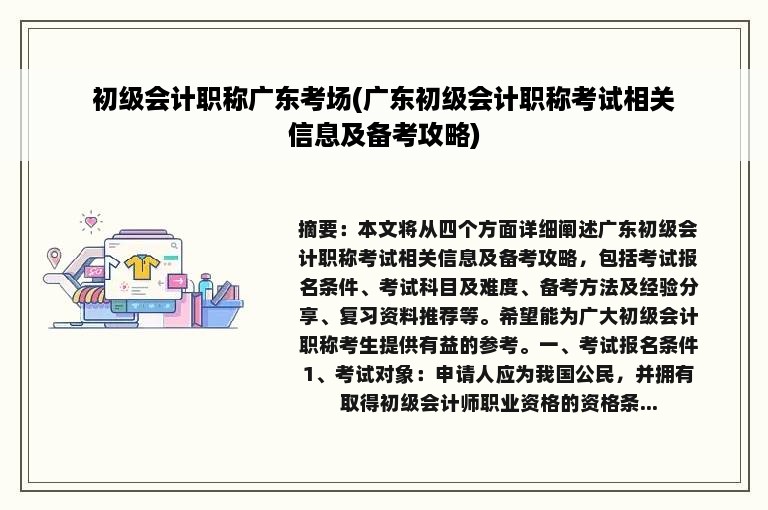 初级会计职称广东考场(广东初级会计职称考试相关信息及备考攻略)