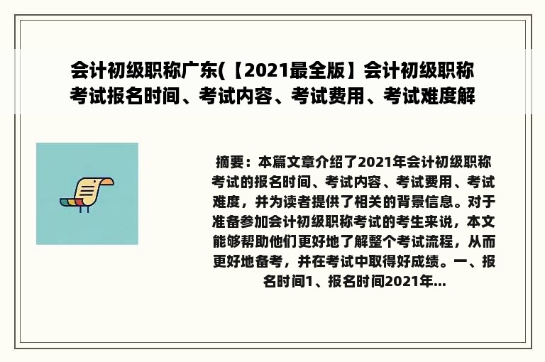 会计初级职称广东(【2021最全版】会计初级职称考试报名时间、考试内容、考试费用、考试难度解析！)