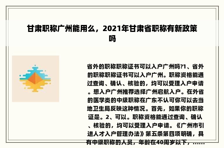 甘肃职称广州能用么，2021年甘肃省职称有新政策吗