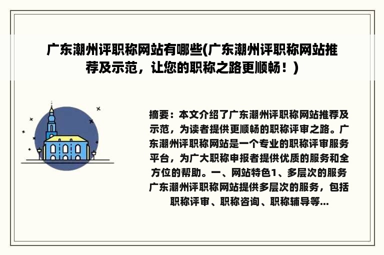 广东潮州评职称网站有哪些(广东潮州评职称网站推荐及示范，让您的职称之路更顺畅！)