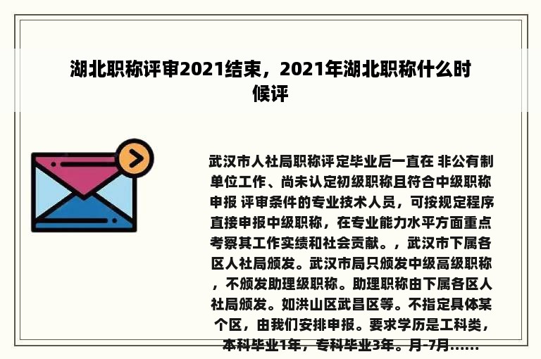 湖北职称评审2021结束，2021年湖北职称什么时候评