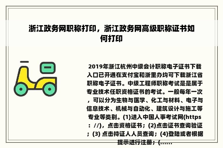 浙江政务网职称打印，浙江政务网高级职称证书如何打印