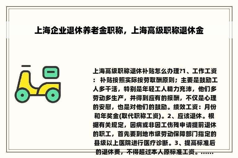 上海企业退休养老金职称，上海高级职称退休金