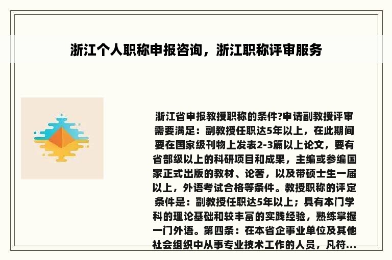 浙江个人职称申报咨询，浙江职称评审服务