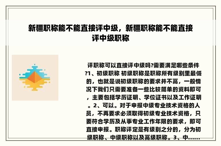 新疆职称能不能直接评中级，新疆职称能不能直接评中级职称