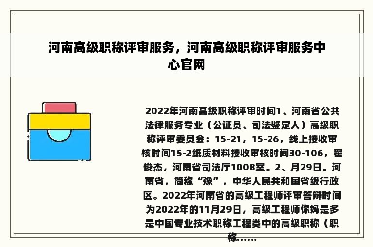 河南高级职称评审服务，河南高级职称评审服务中心官网