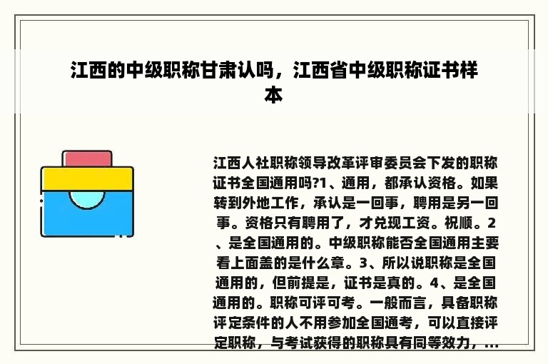 江西的中级职称甘肃认吗，江西省中级职称证书样本