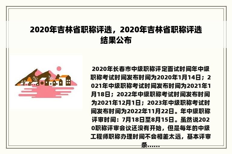 2020年吉林省职称评选，2020年吉林省职称评选结果公布