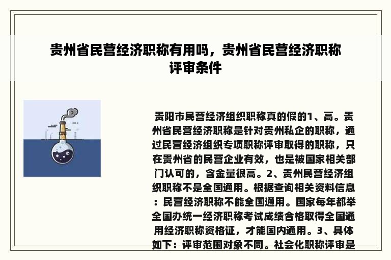 贵州省民营经济职称有用吗，贵州省民营经济职称评审条件