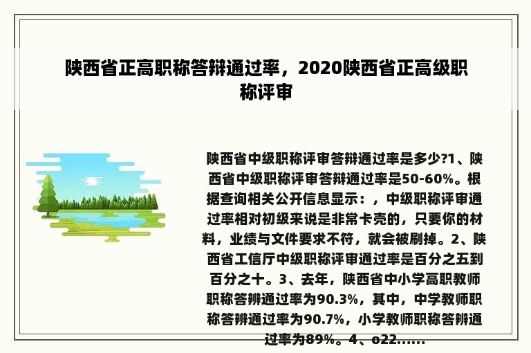 陕西省正高职称答辩通过率，2020陕西省正高级职称评审