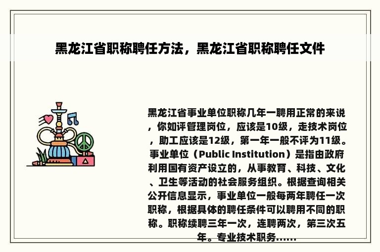 黑龙江省职称聘任方法，黑龙江省职称聘任文件