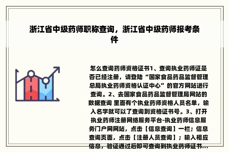 浙江省中级药师职称查询，浙江省中级药师报考条件