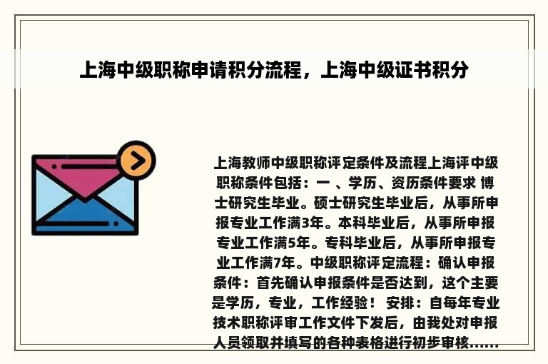 上海中级职称申请积分流程，上海中级证书积分