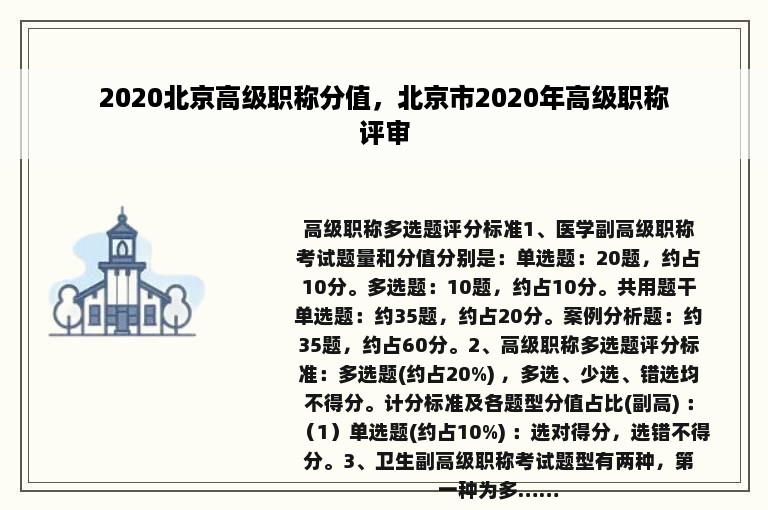 2020北京高级职称分值，北京市2020年高级职称评审