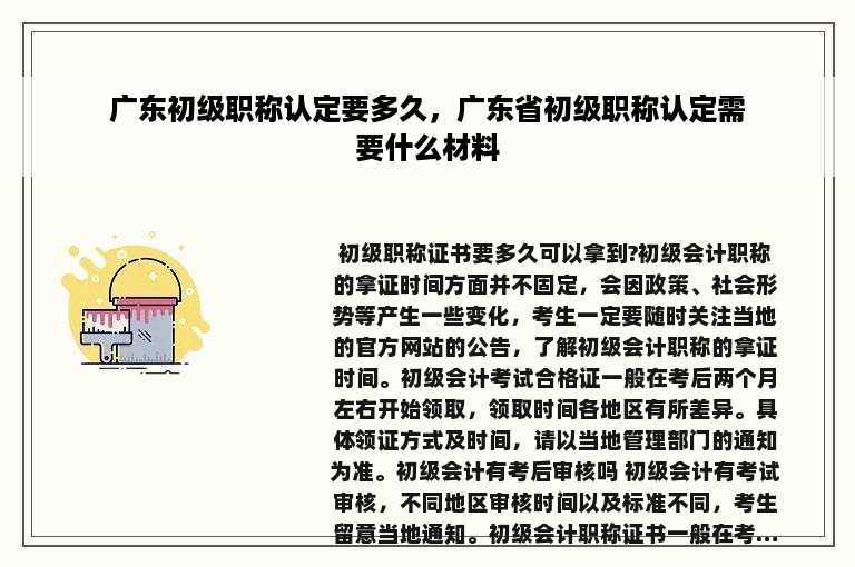 广东初级职称认定要多久，广东省初级职称认定需要什么材料