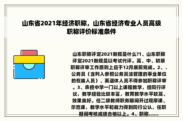 山东省2021年经济职称，山东省经济专业人员高级职称评价标准条件